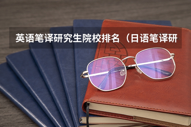 英语笔译研究生院校排名（日语笔译研究生学校排名）