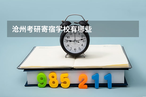 沧州考研寄宿学校有哪些