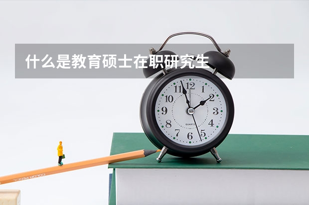 什么是教育硕士在职研究生