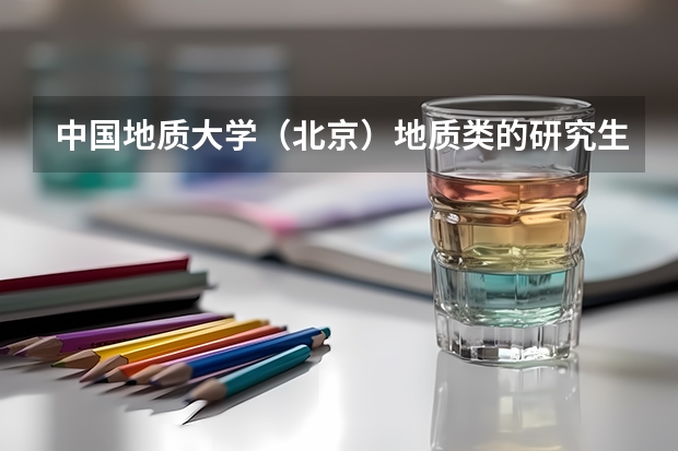 中国地质大学（北京）地质类的研究生有什么？排名。还有就是现在什么专业好就业（专业人士解答）