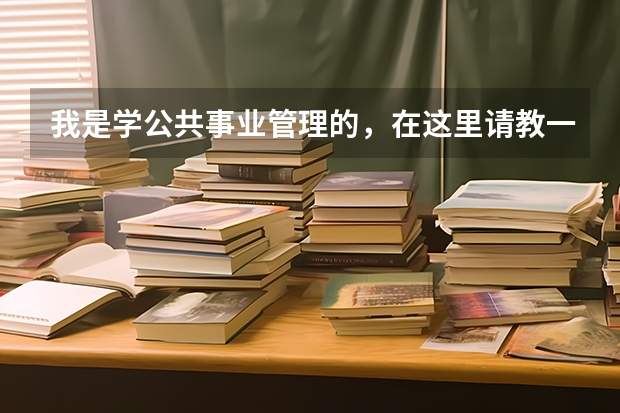 我是学公共事业管理的，在这里请教一下各位考研专家有哪些不错的管理类专业我可以报考，最好是北京的大学