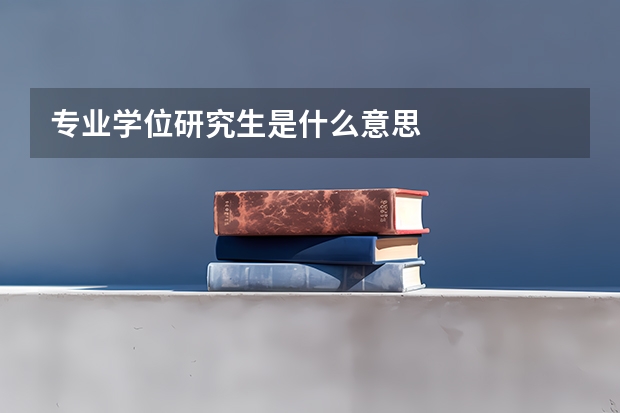 专业学位研究生是什么意思