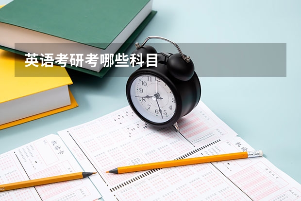 英语考研考哪些科目