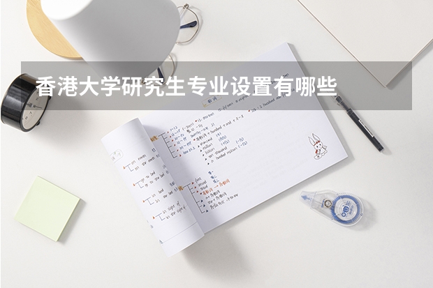 香港大学研究生专业设置有哪些