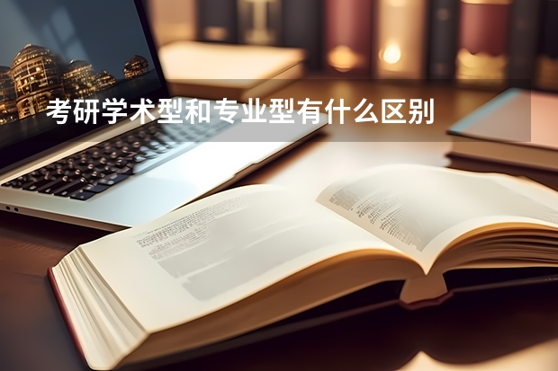 考研学术型和专业型有什么区别