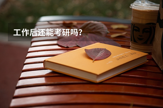 工作后还能考研吗？