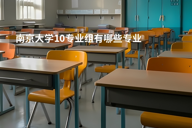 南京大学10专业组有哪些专业