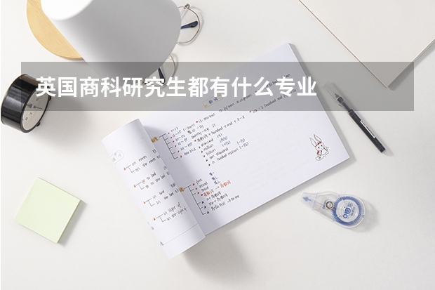 英国商科研究生都有什么专业