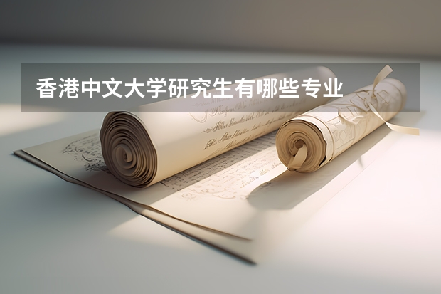 香港中文大学研究生有哪些专业