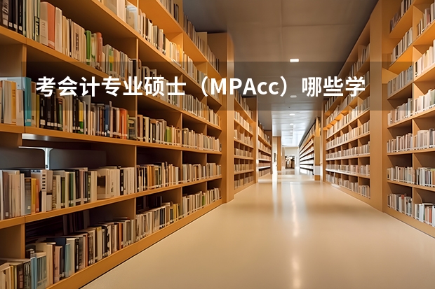 考会计专业硕士（MPAcc）哪些学校好呢？
