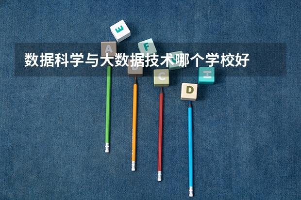 数据科学与大数据技术哪个学校好