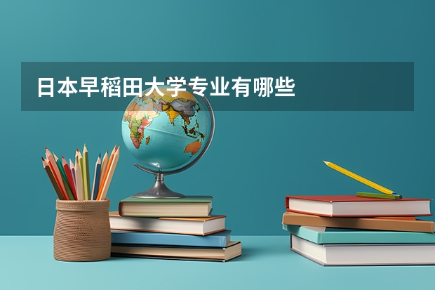 日本早稻田大学专业有哪些