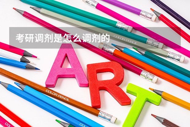 考研调剂是怎么调剂的