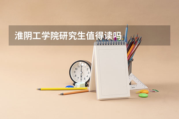 淮阴工学院研究生值得读吗
