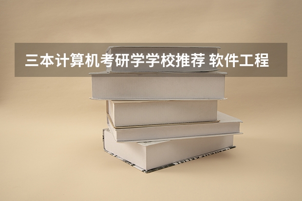 三本计算机考研学学校推荐 软件工程考研院校排名