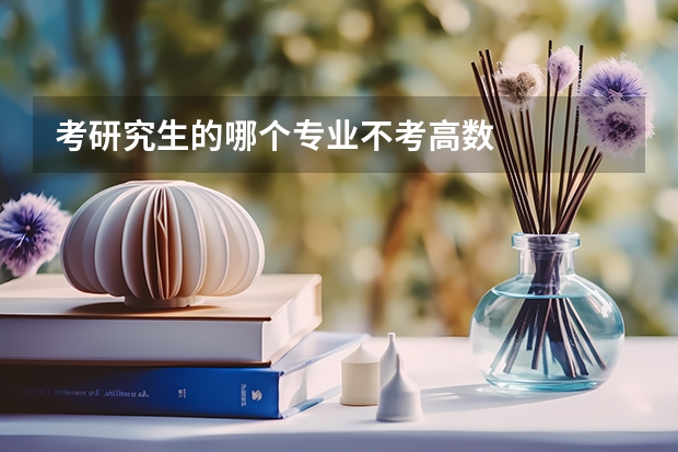 考研究生的哪个专业不考高数