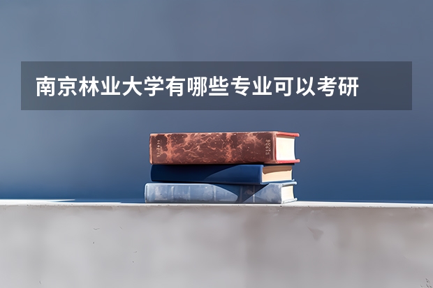 南京林业大学有哪些专业可以考研