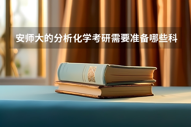安师大的分析化学考研需要准备哪些科目?