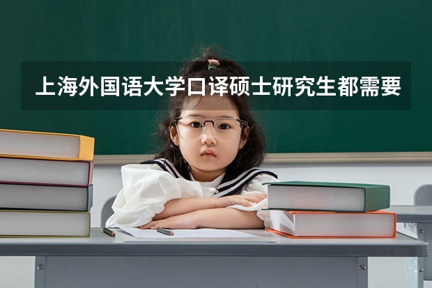 上海外国语大学口译硕士研究生都需要考什么科目？