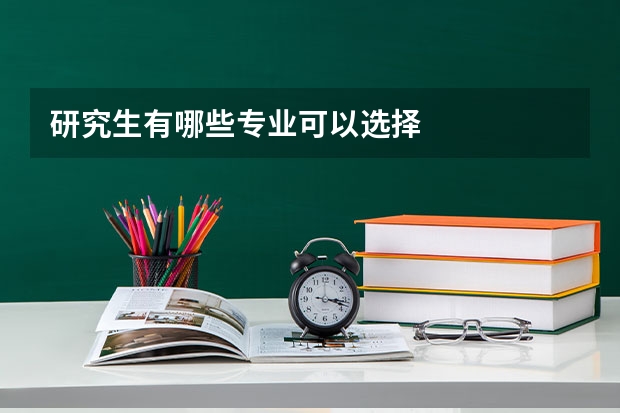 研究生有哪些专业可以选择