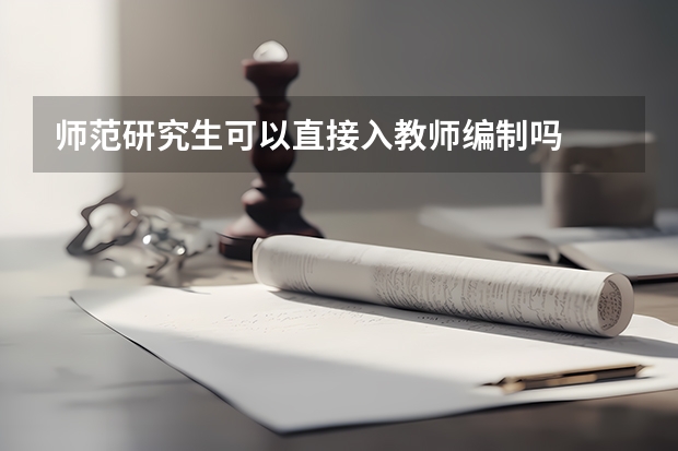 师范研究生可以直接入教师编制吗