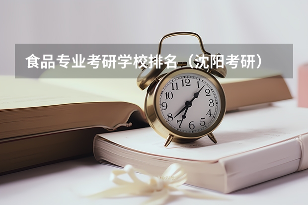 食品专业考研学校排名（沈阳考研）