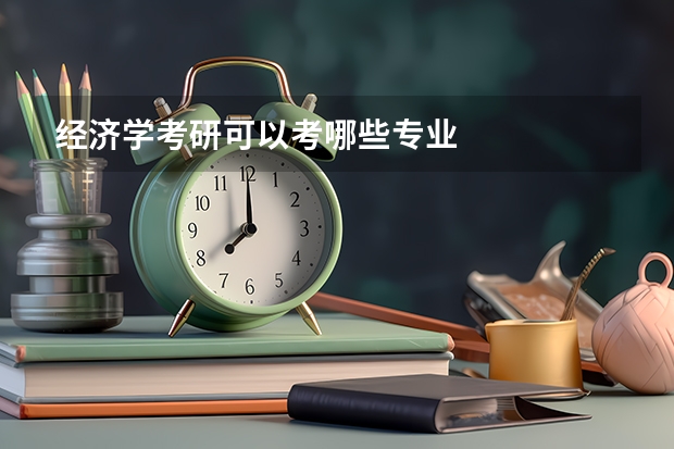 经济学考研可以考哪些专业