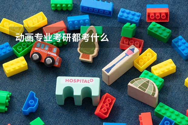 动画专业考研都考什么
