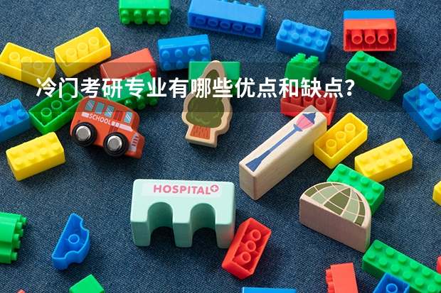 冷门考研专业有哪些优点和缺点？
