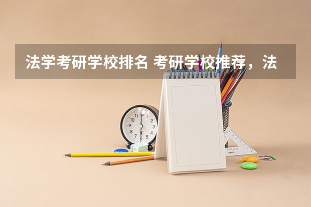 法学考研学校排名 考研学校推荐，法学专业的
