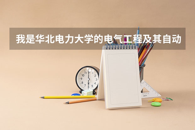 我是华北电力大学的电气工程及其自动化的学生想在英国读研留学，请推荐几个学校！！！谢谢 英国格拉斯哥大学电子与电气工程硕士专业详细介绍