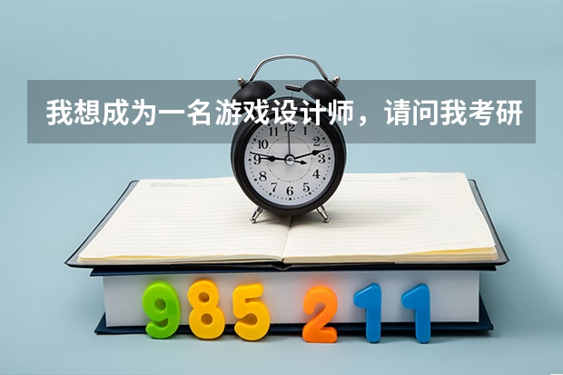 我想成为一名游戏设计师，请问我考研应该报什么专业的研究生？