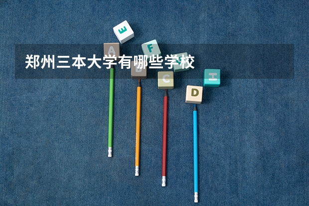 郑州三本大学有哪些学校