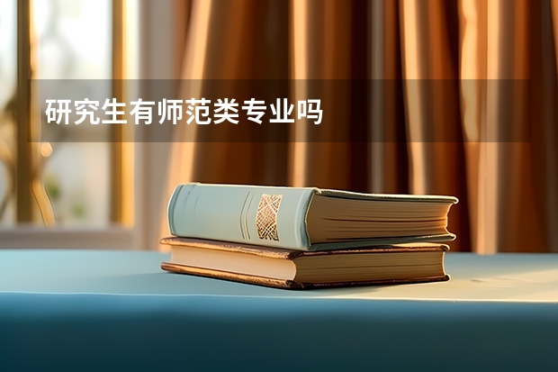 研究生有师范类专业吗
