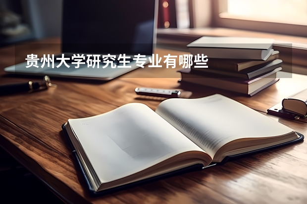 贵州大学研究生专业有哪些