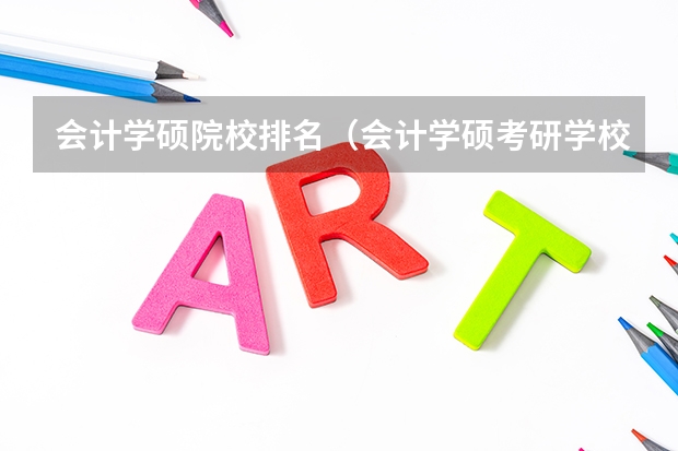 会计学硕院校排名（会计学硕考研学校排名）