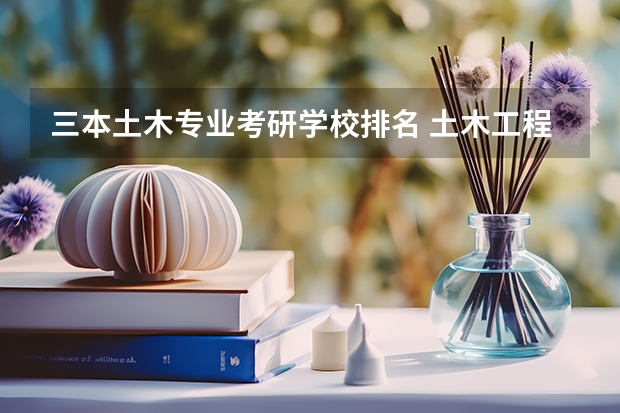三本土木专业考研学校排名 土木工程考研学校排名