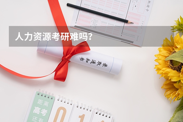人力资源考研难吗？