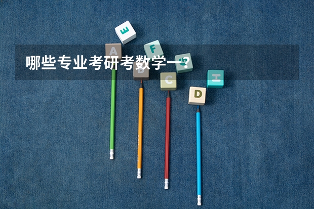 哪些专业考研考数学一？