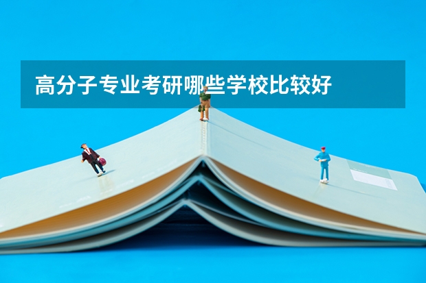 高分子专业考研哪些学校比较好