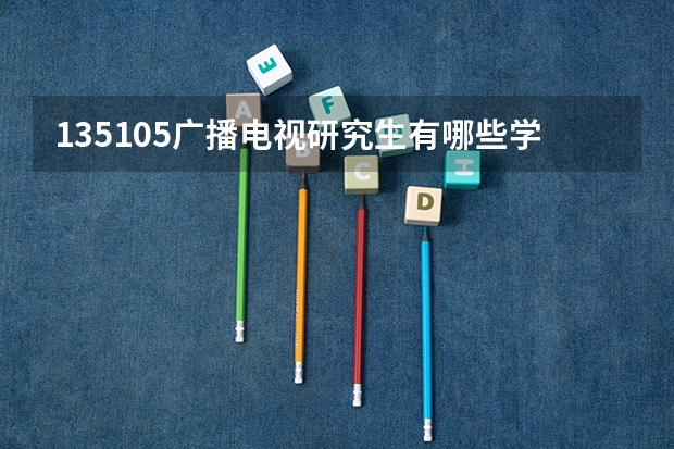 135105广播电视研究生有哪些学校