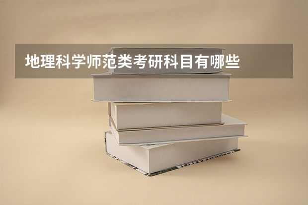 地理科学师范类考研科目有哪些