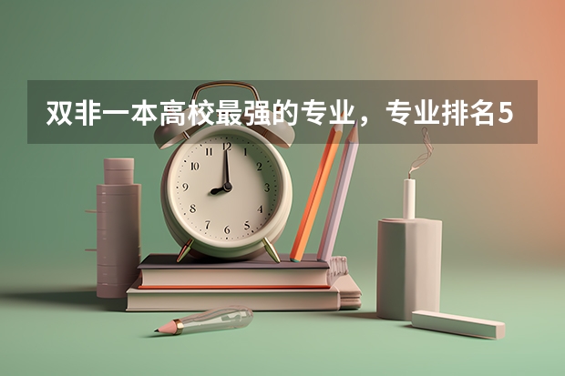 双非一本高校最强的专业，专业排名5-10，可以保研。但是如果有两篇SCI一作的话，能保研中国名校?（双非二本考研院校推荐）