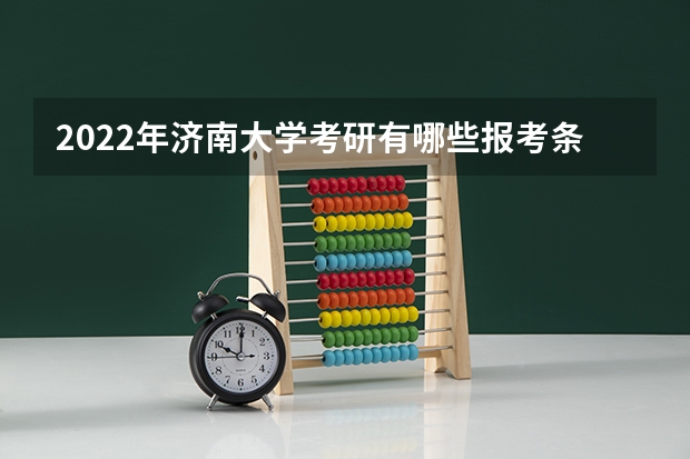 2022年济南大学考研有哪些报考条件？