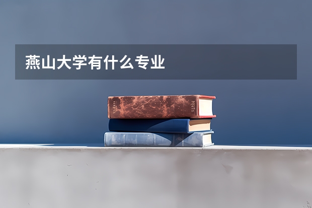 燕山大学有什么专业