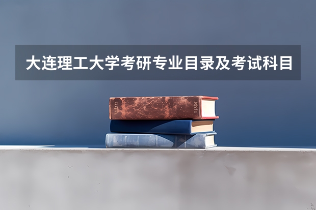 大连理工大学考研专业目录及考试科目 大连理工大学生物技术与工程专业研究生就业方向