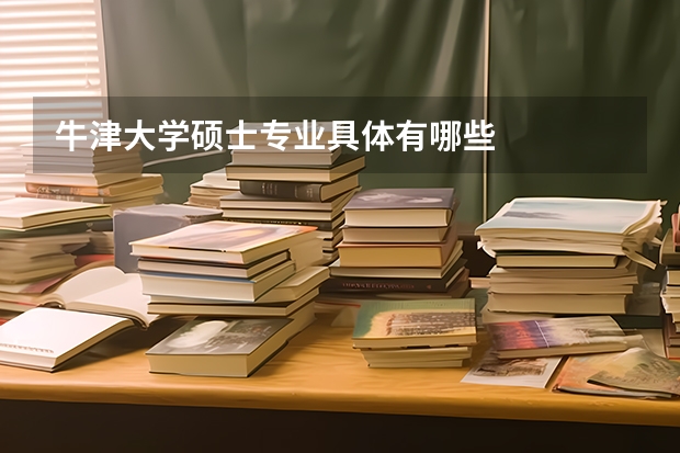 牛津大学硕士专业具体有哪些