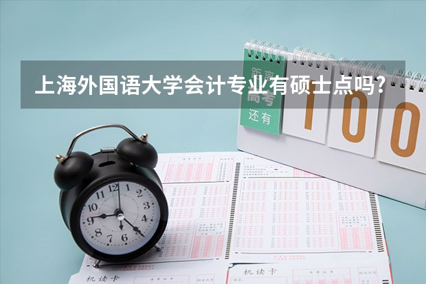 上海外国语大学会计专业有硕士点吗?