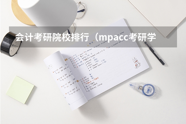 会计考研院校排行（mpacc考研学校排名）