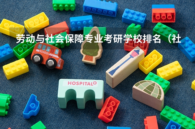 劳动与社会保障专业考研学校排名（社会保障专业研究生各院校分数线）